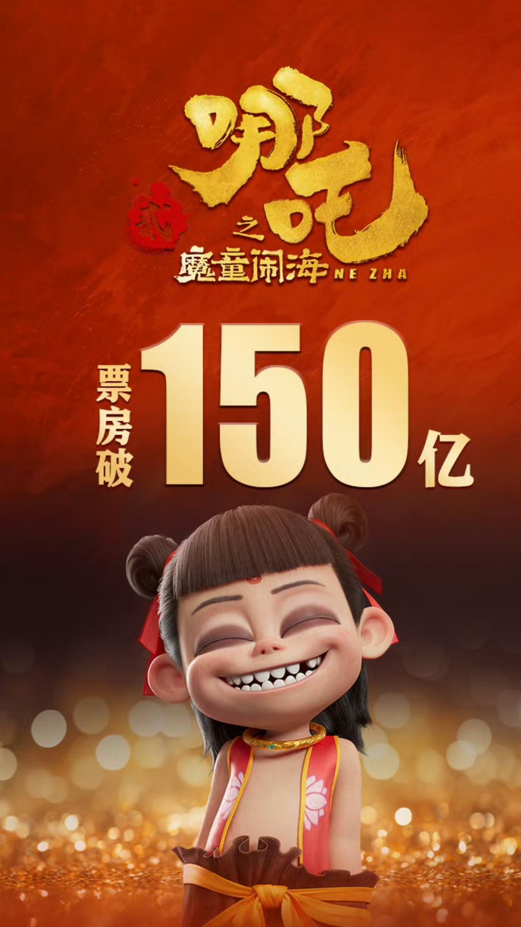 一路陪我们吒儿走过来的😎看到哪吒2票房超150亿内心无比激动qwq ​​​