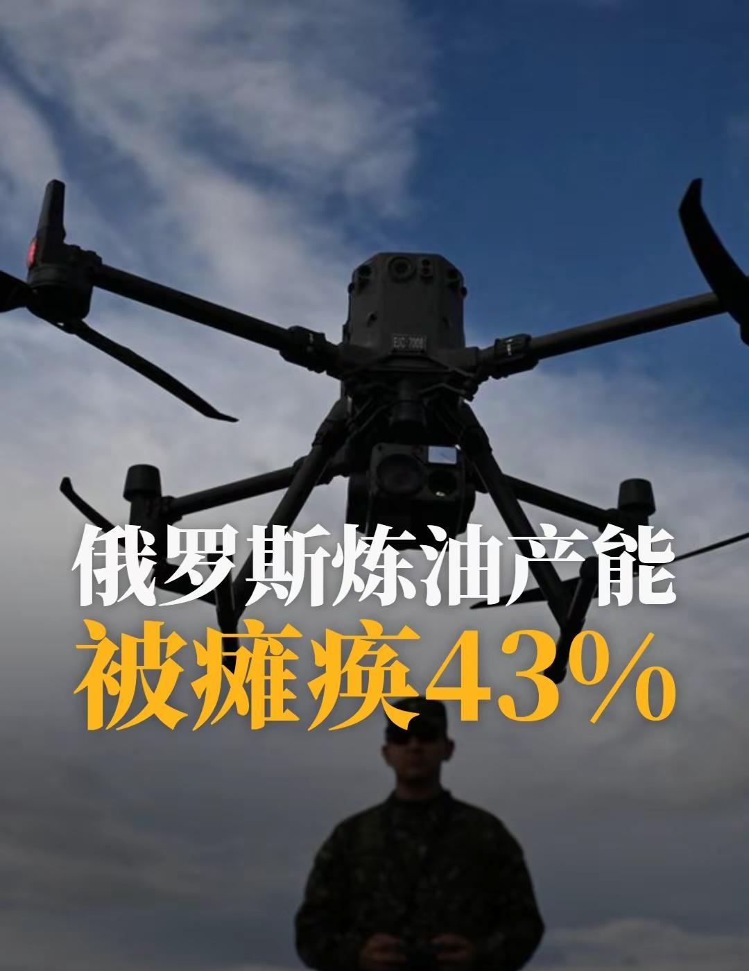 半年时间，俄罗斯炼油产能被瘫痪43%。乌克兰 乌克兰无人机乌克兰无人部队对媒体表