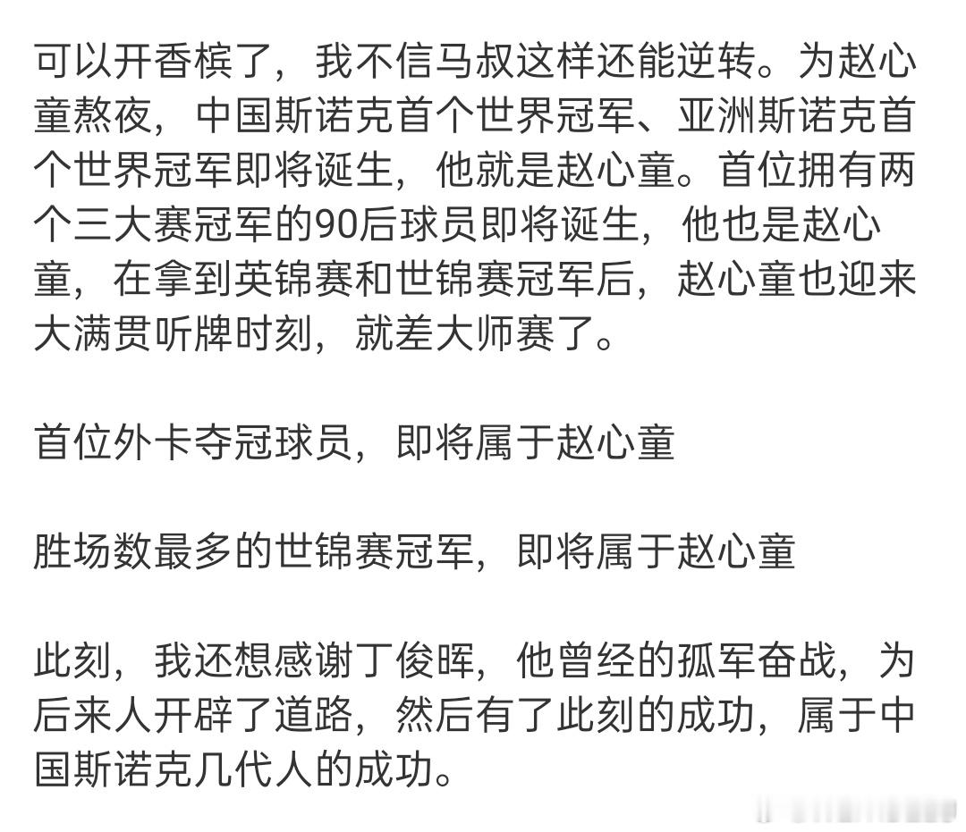 赵心童17比8拿到冠军点这段给我看燃了！不懂斯诺克但知道要创造历史了[哇] ​​
