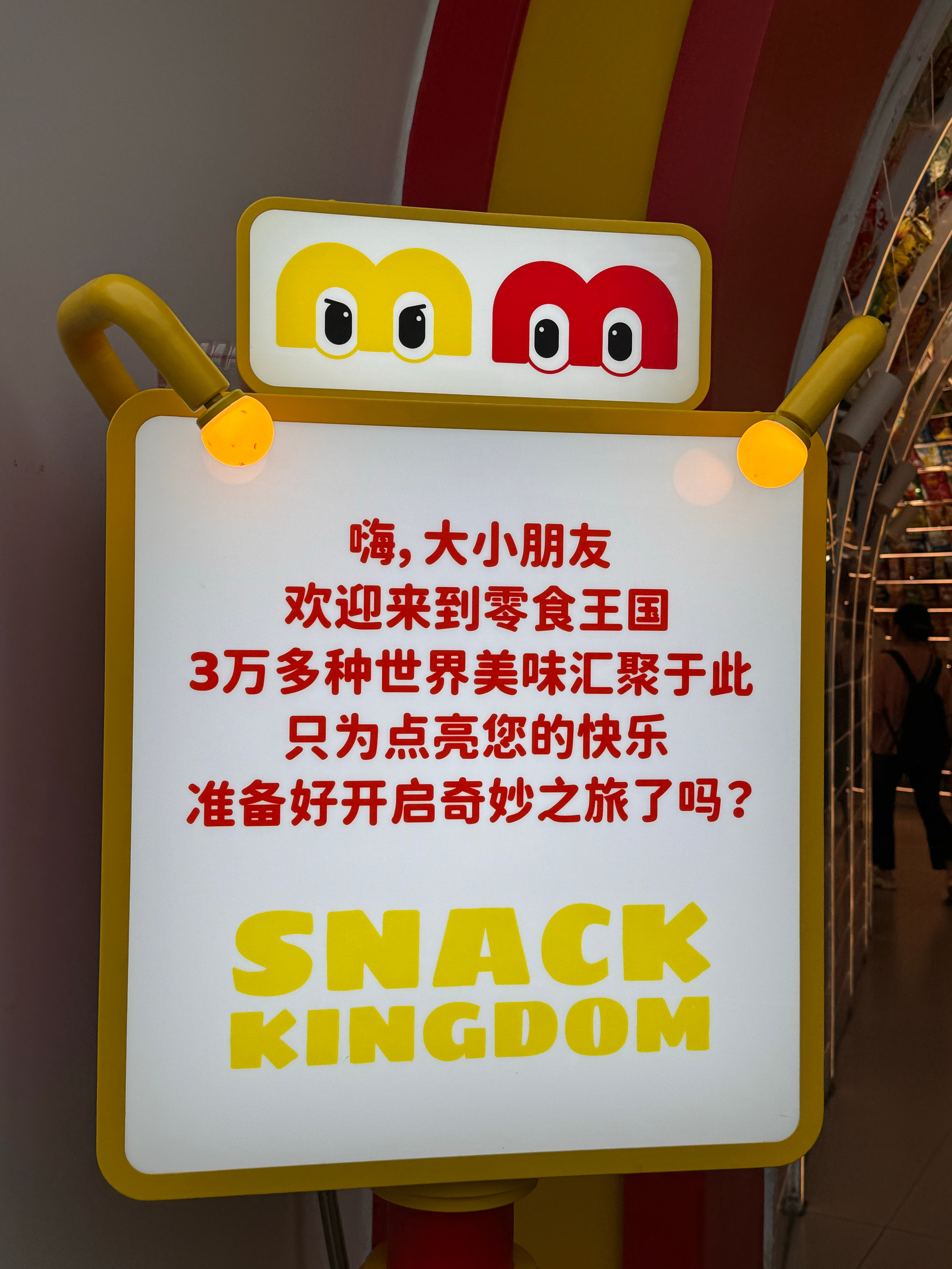 终于等来了零食王国的淡季打卡成功✌️感觉在里面可以逛一整天 长沙·零食王国