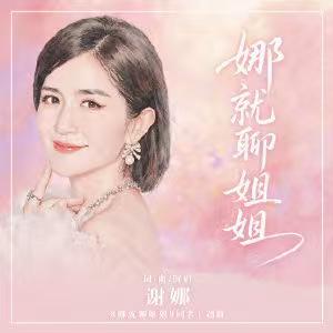 谢娜，不开演唱会，改成写歌了！
谢娜北京演唱会取消后，没想到还没有停止音乐的梦想