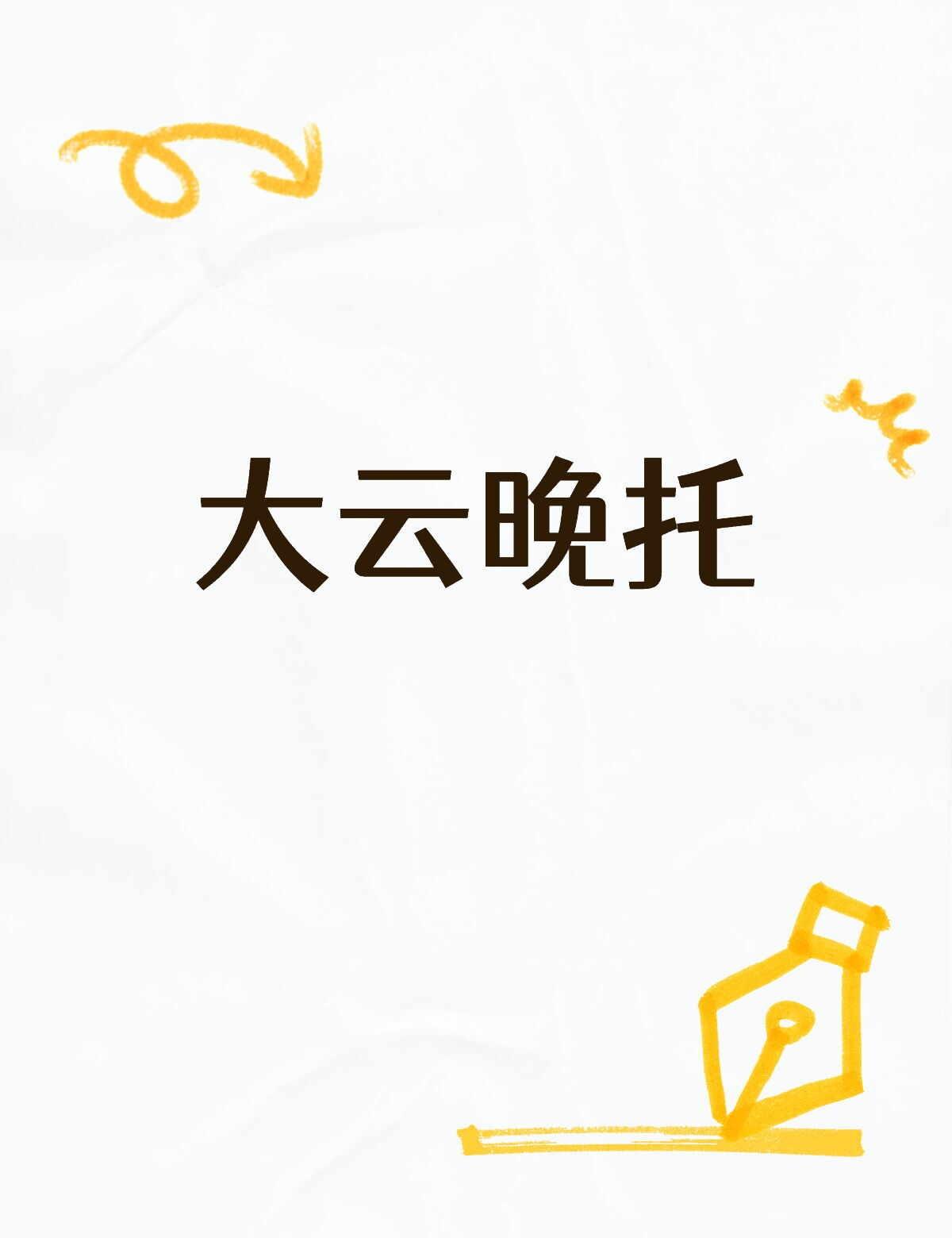 托管 托班 托育 托班日常