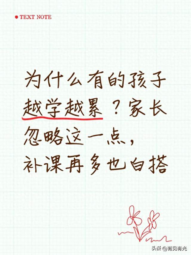 为什么有的孩子越学越累？家长忽略这一点，补课再多也白搭