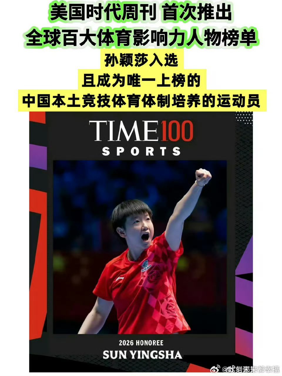 莱维称孙颖莎入选时代体育榜当《时代》周刊首届体育百大影响力人物名单公布，孙颖莎的