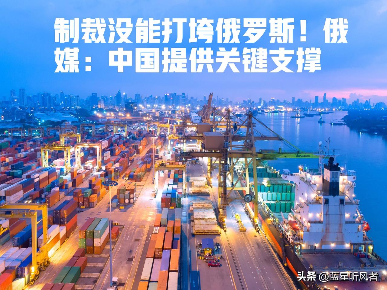 西方制裁算盘落空！俄媒坦言：中国起到关键支撑，帮俄避开经济断崖下滑
 
终于有俄