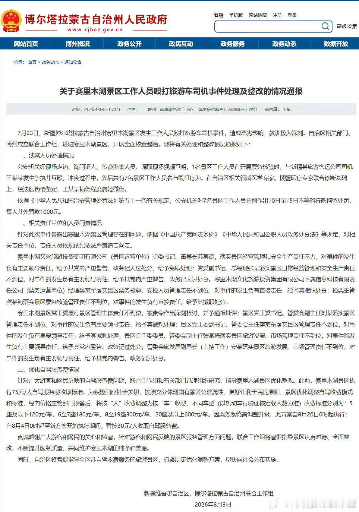 赛里木湖景区7人被行拘这事闹的很大，正值旅游旺季，如果处理不好，这之后谁还敢去赛