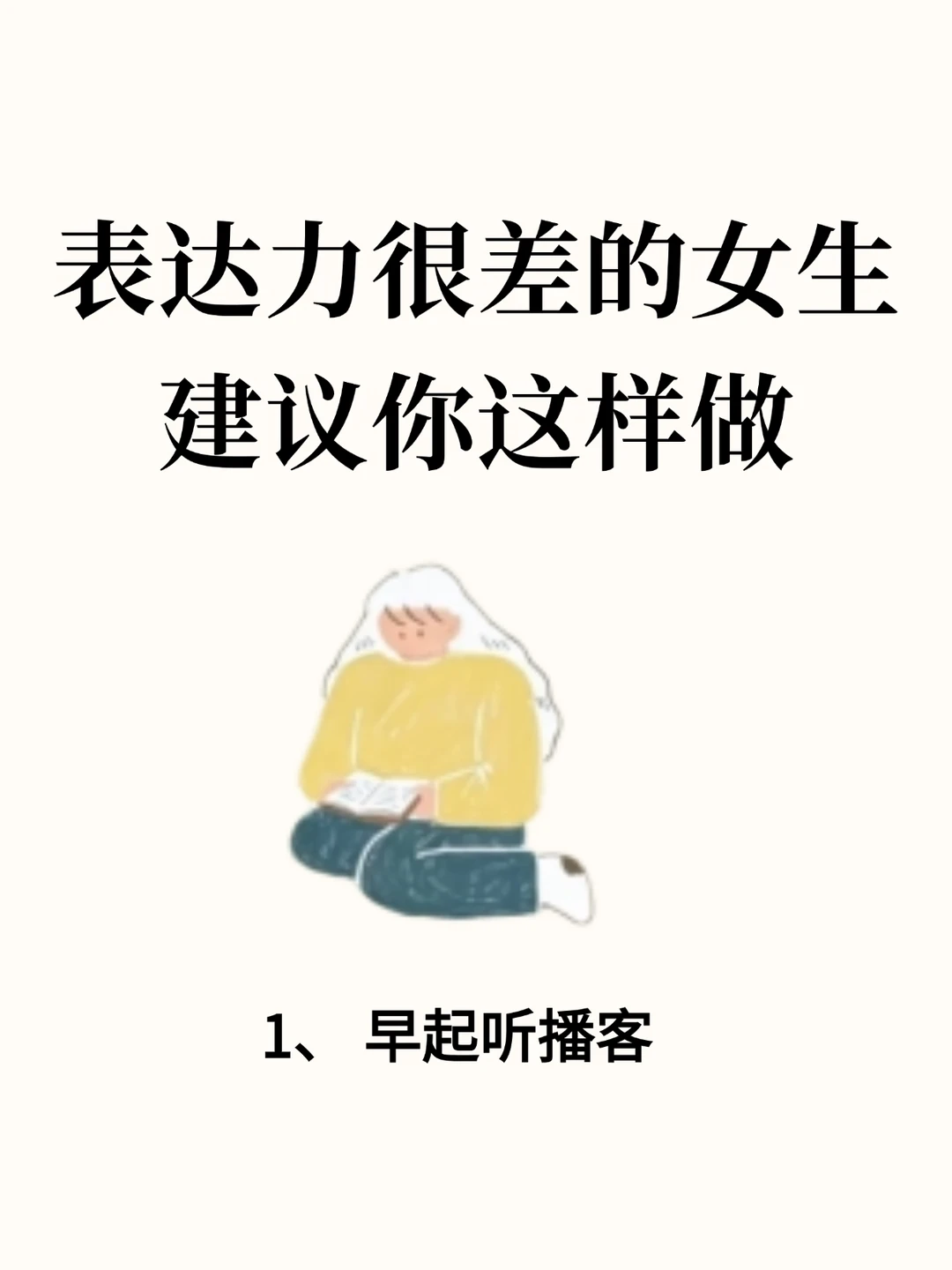 表达力差的，建议照着这样练，效果巨好