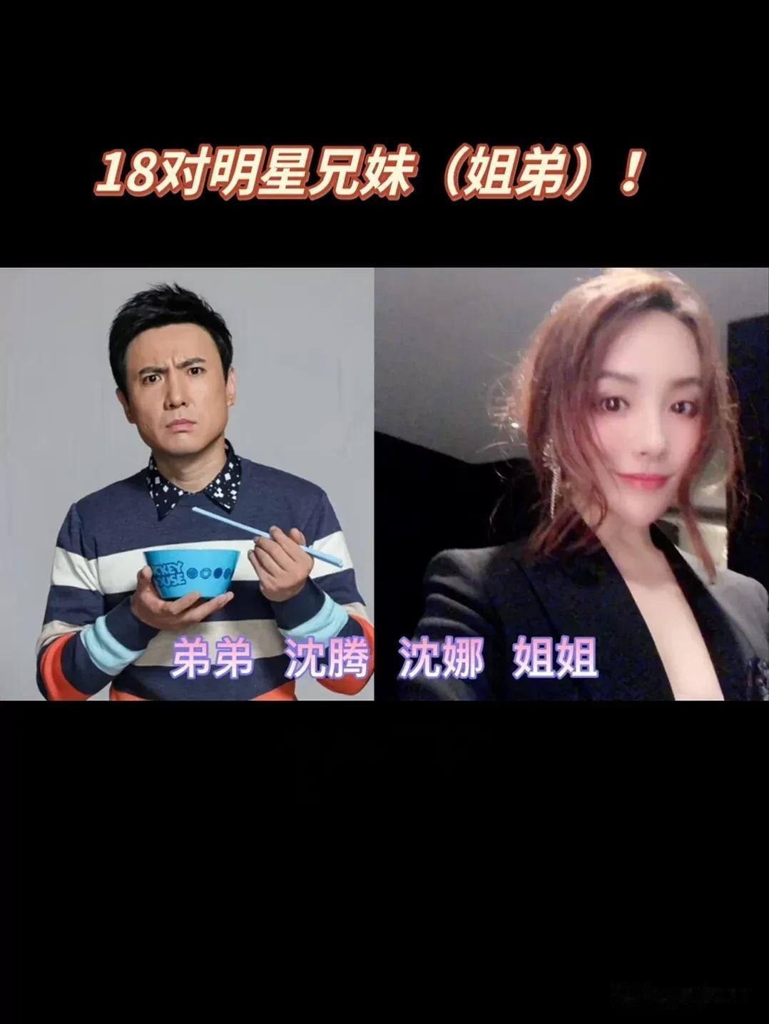 18位娱乐圈的“亲生姐弟”#仅供娱乐圈# #娱乐	
圈# #扒一扒娱乐圈# #娱