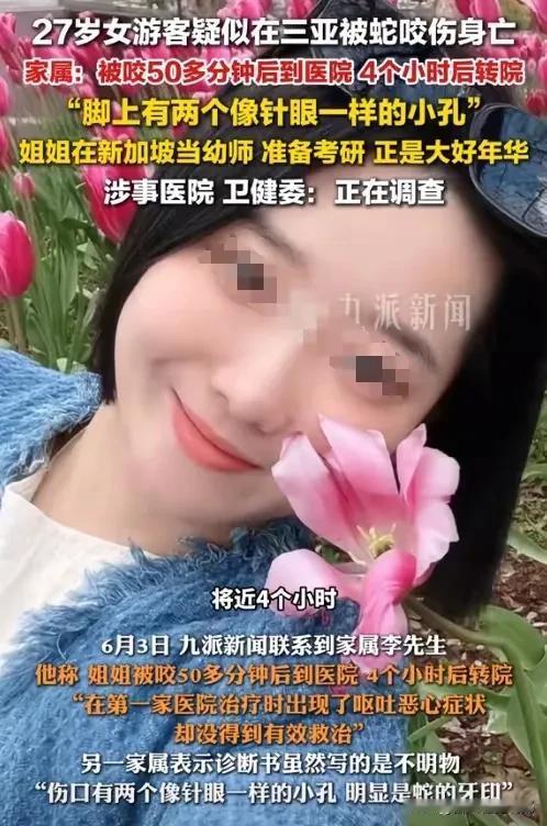 人命关天！被蛇咬伤送错医院误性命，这好人太痛心了。6月1日，27岁的女游客在三亚