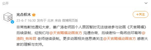  7日，光合积木官方发布声明，表示姜广涛已经退出《天官赐福》动画的后续录制：“经