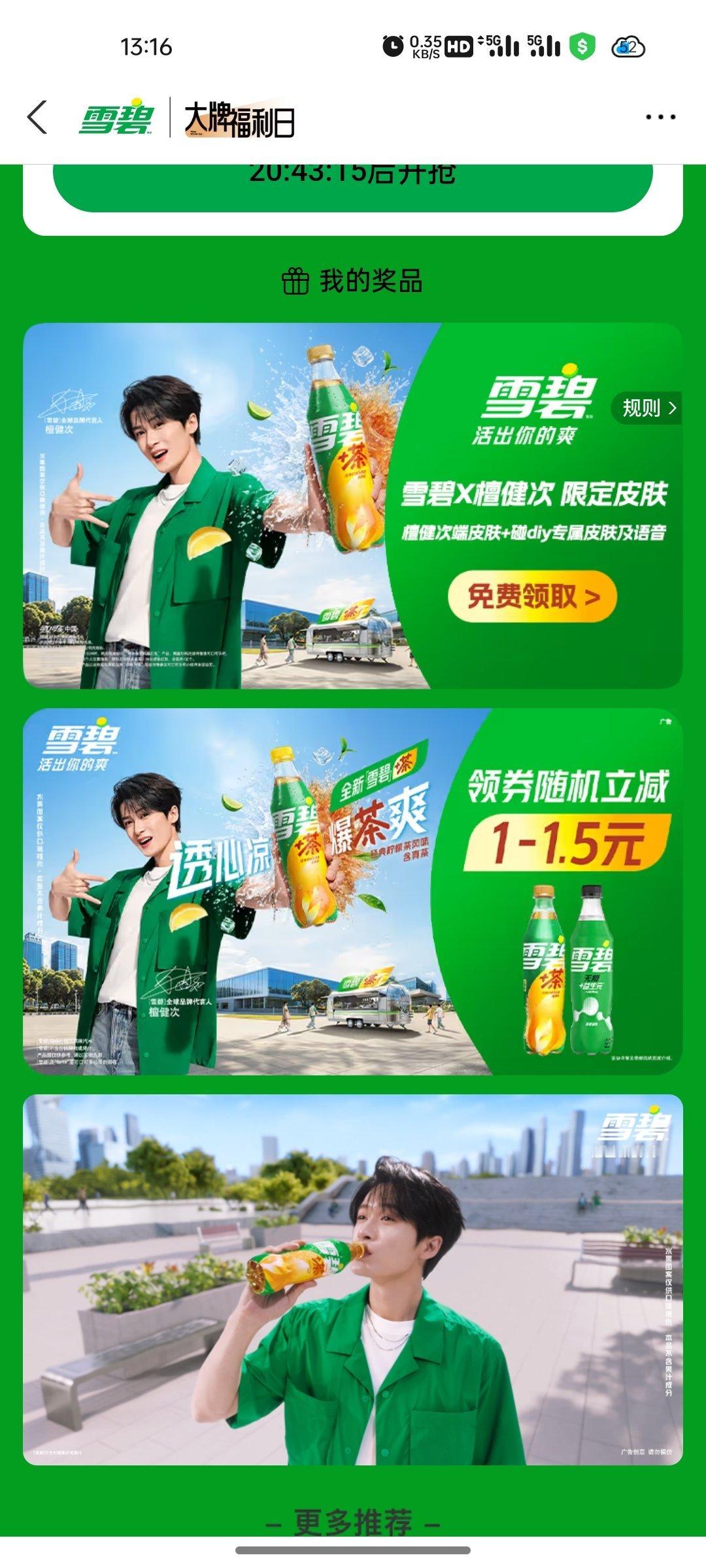 雪碧×檀健次主题皮肤 get✓好看好看[鼓掌] ​​​