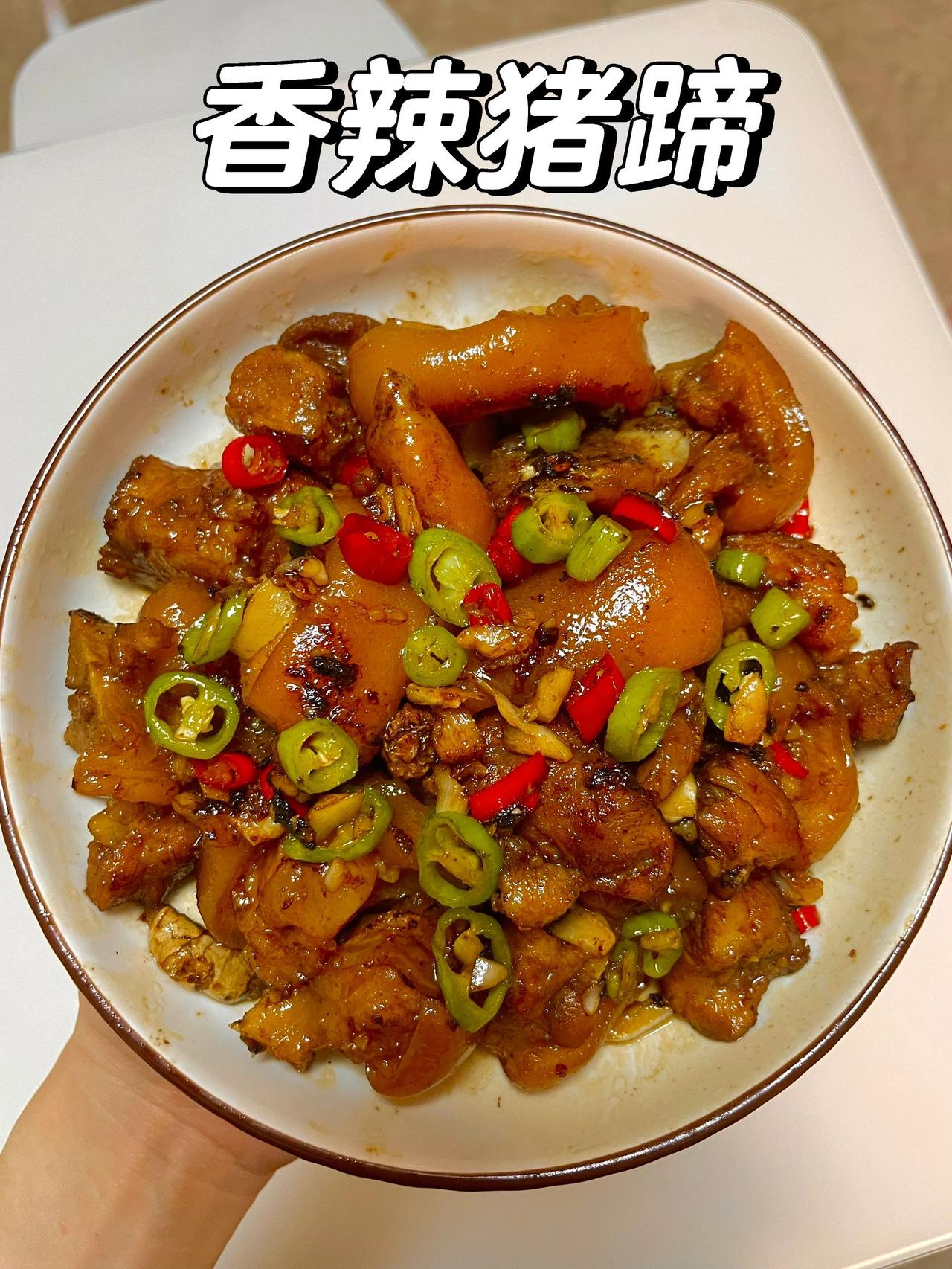 出息了，朋友们说我做出了猪蹄届的王者
超级无敌好吃啊！！！
猪蹄香辣Q弹，肥而不