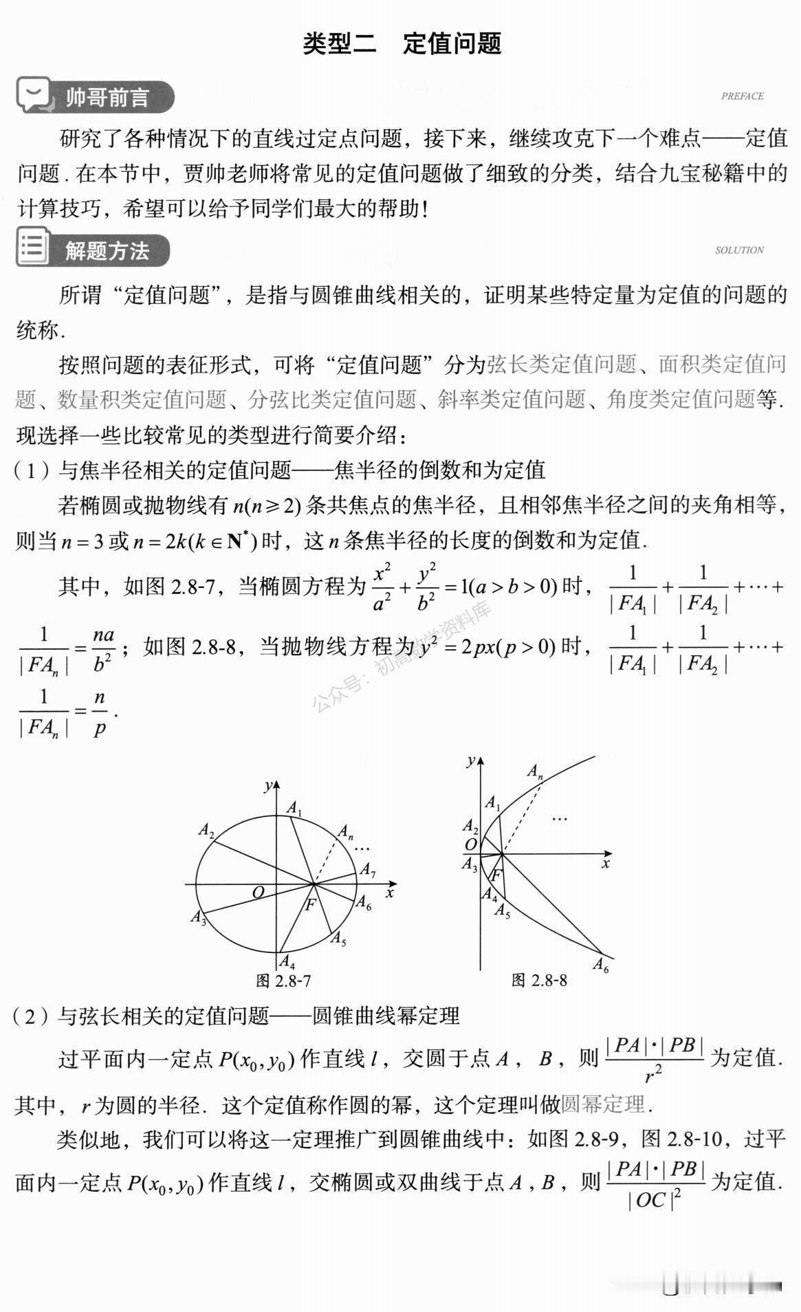 高中数学培优——圆锥曲线中定值问题总结