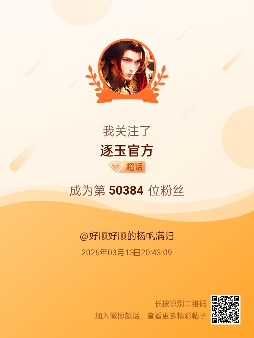 逐玉官方我来咯~新人报道，首发帖在线求互评ing，快来与我互动吧~ 很高兴认识大