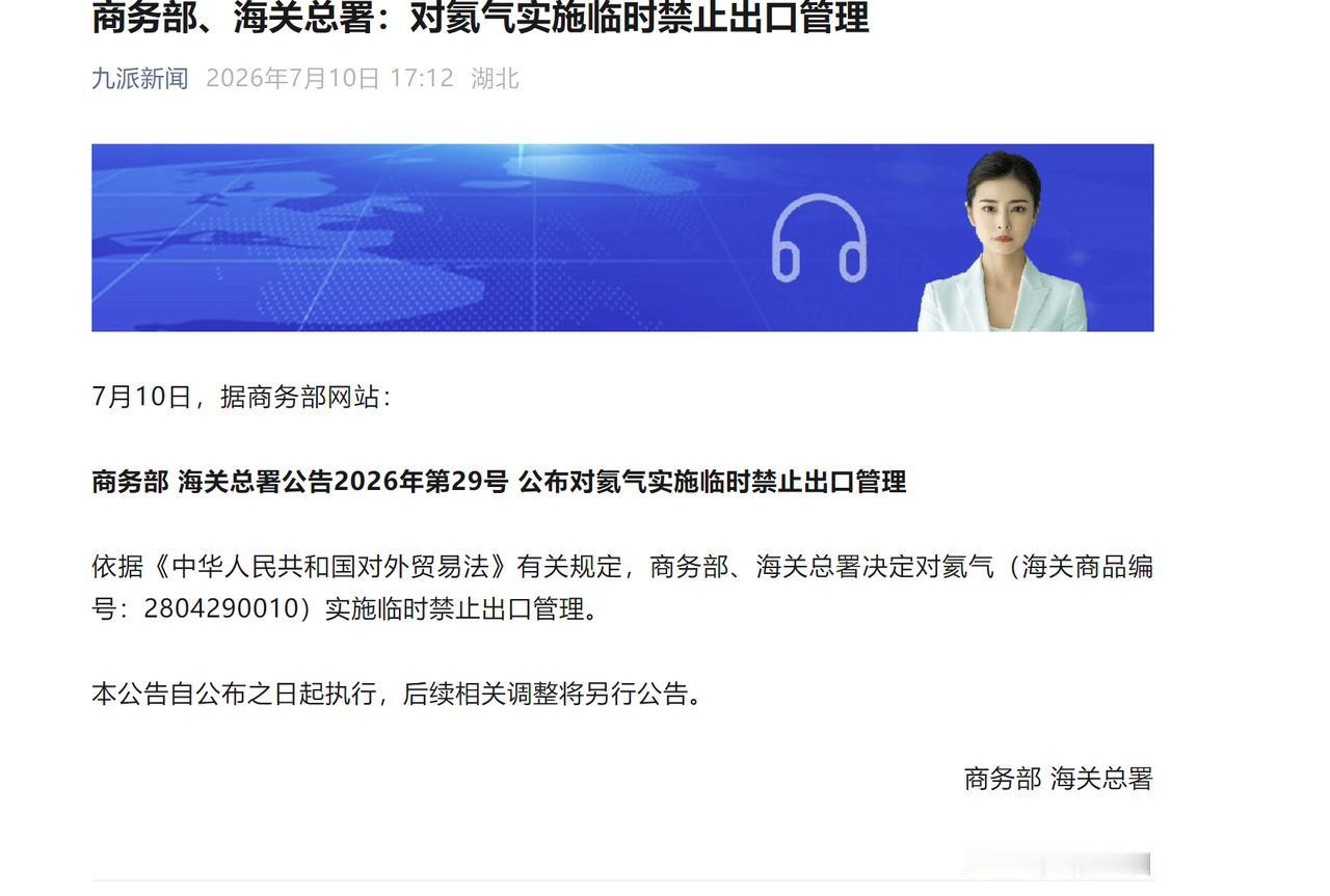 2026年7月10日，商务部和海关总署联合发布2026年第29号公告，宣布对氦气