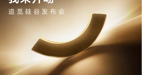 全球顶尖嘉宾齐聚追觅硅谷发布会，共话下一个时代新航向