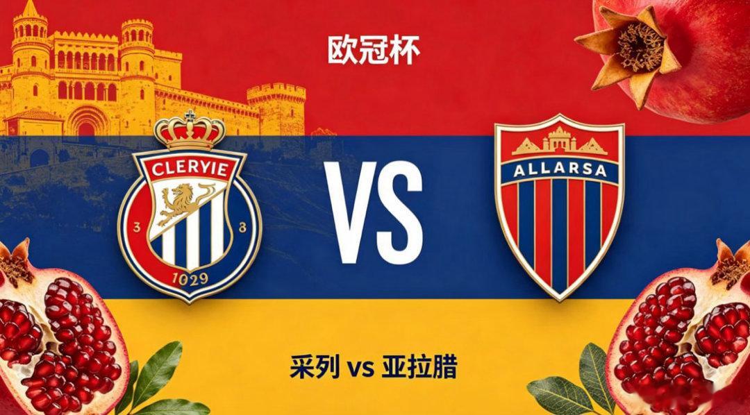 欧冠杯 22:00 采列 vs 亚拉腊采列的深层竞技思维，是「以协同联动，弥补个