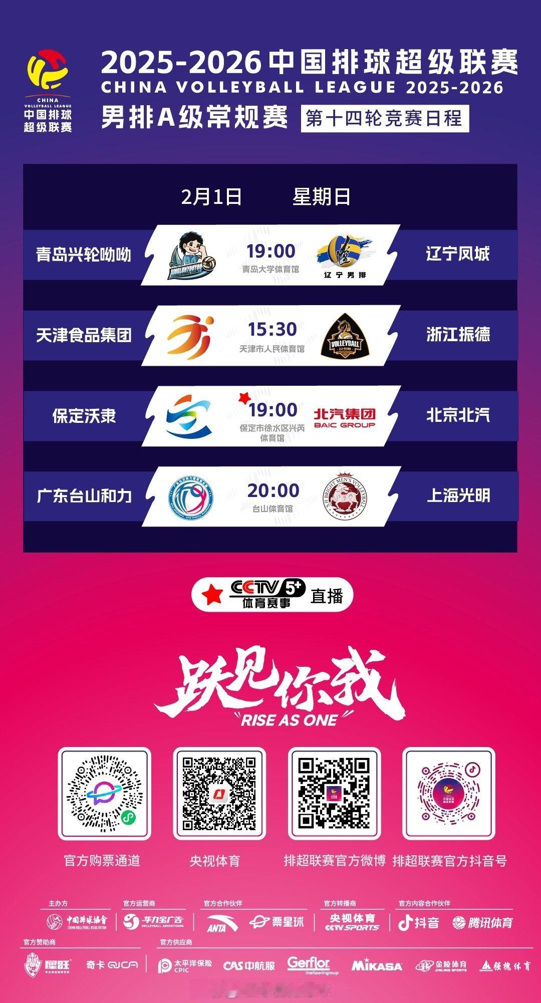 2025-2026中国男排超级联赛 A级常规赛第14轮、B级常规赛第15轮今天上