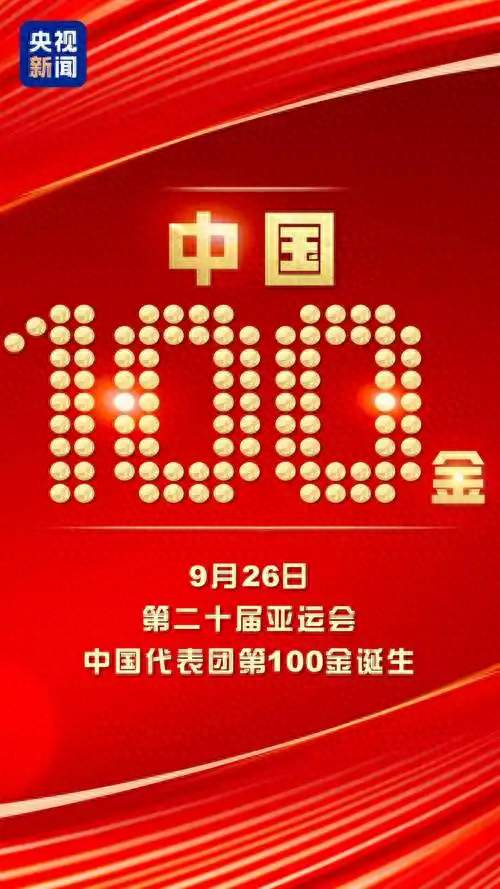 如何看中国队拿下本届亚运会百金