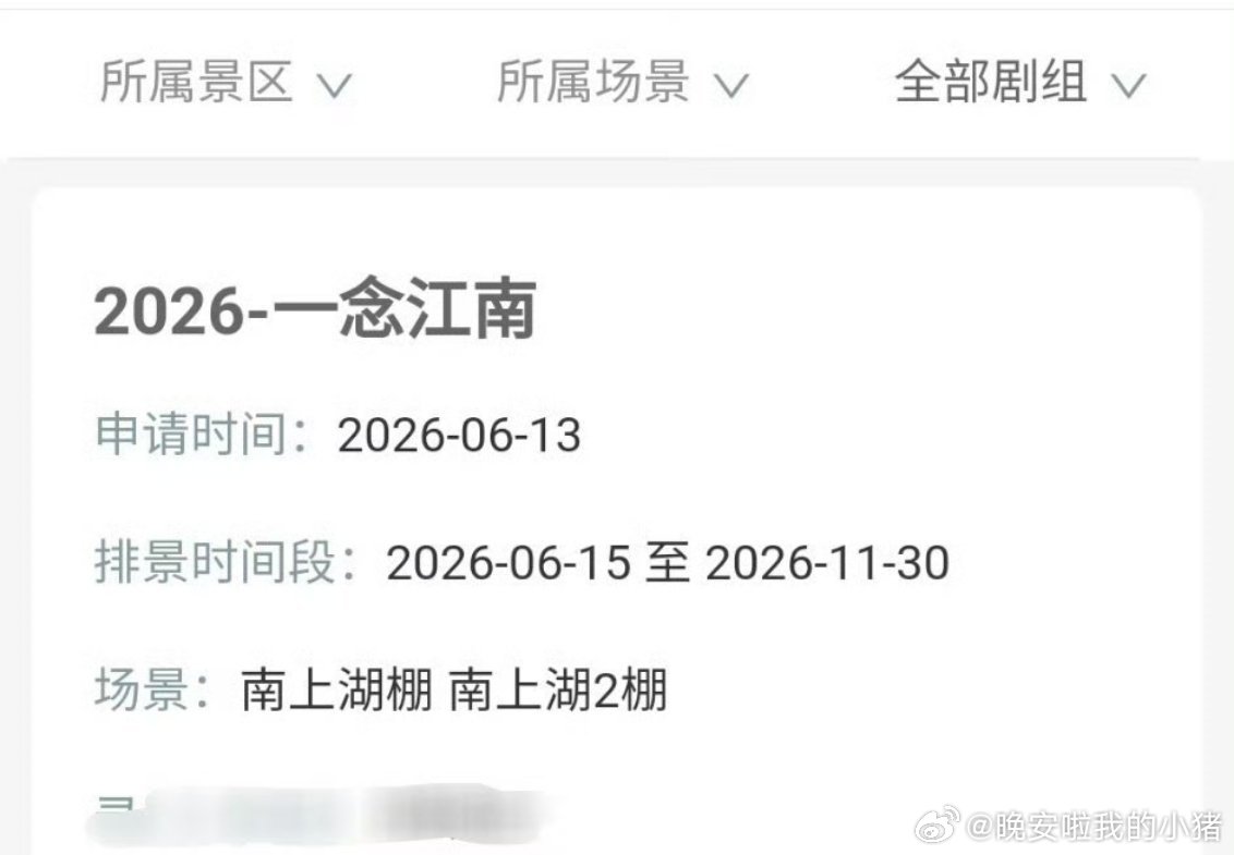 赵今麦王安宇一念江南即将开机 