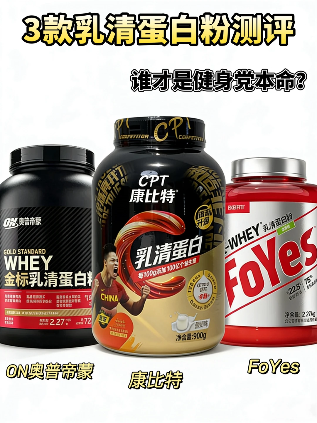 喝了三桶蛋白粉！来说说个人感受