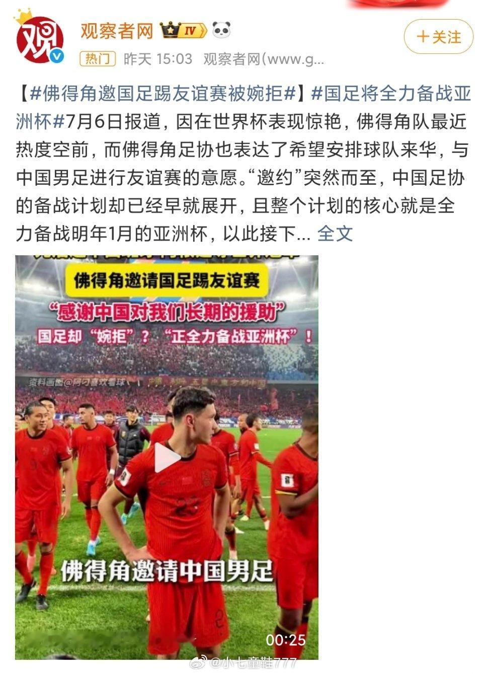 国足情况通报中国足协回应关于“佛得角邀国足踢友谊赛被婉拒”的不实信息，表示暂未收