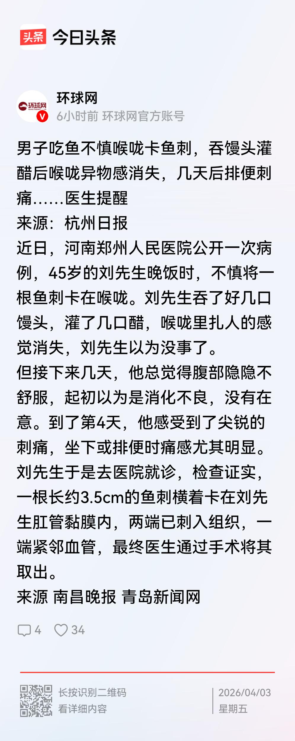 本来是口腔科的事，一下子就成了肛肠科的事了。
    看了下面这篇报道——吃口鱼