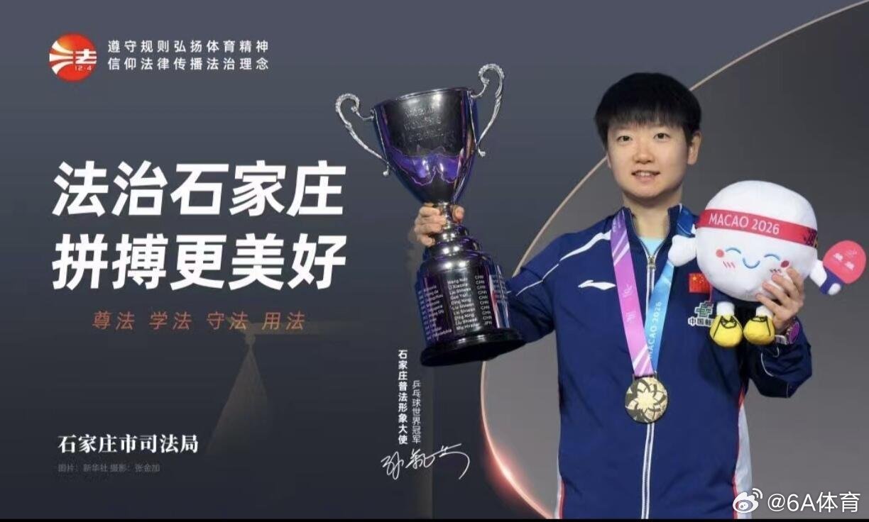 孙颖莎石家庄普法形象大使不愧是国乒一姐，现在的新身份普法形象大使，妥妥的给家乡做