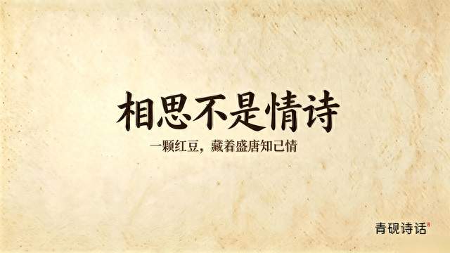 原来《相思》不是情诗！读懂王维与李龟年