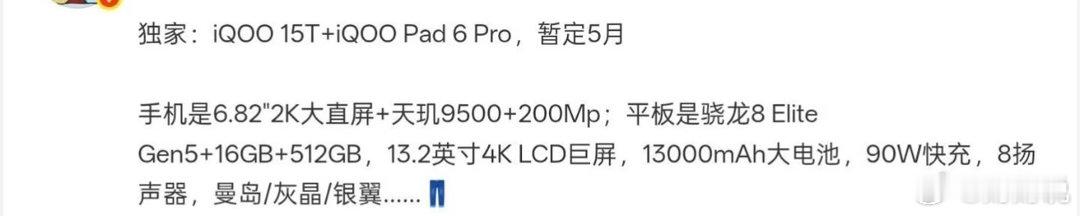 iQOO下月双新品齐登场！旗舰手机+新款平板5月正式亮相iQOO 15T（也可称