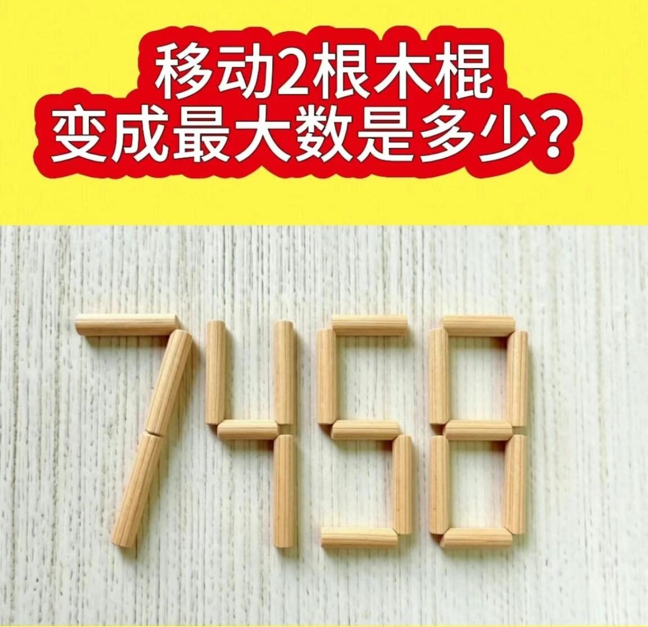 7458移动两根木棍，能拼出最大数字是多少？