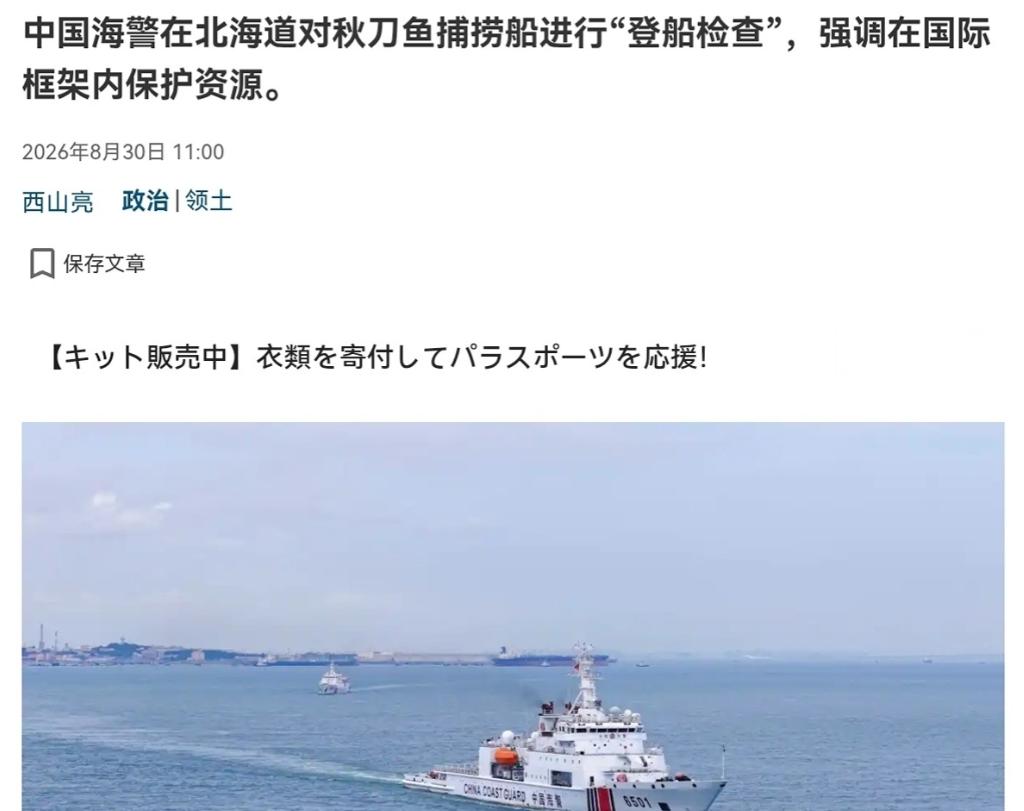 中国海警船对日本渔船进行登检！8月30日，根据日媒报道，日媒称，有消息透露，隶属