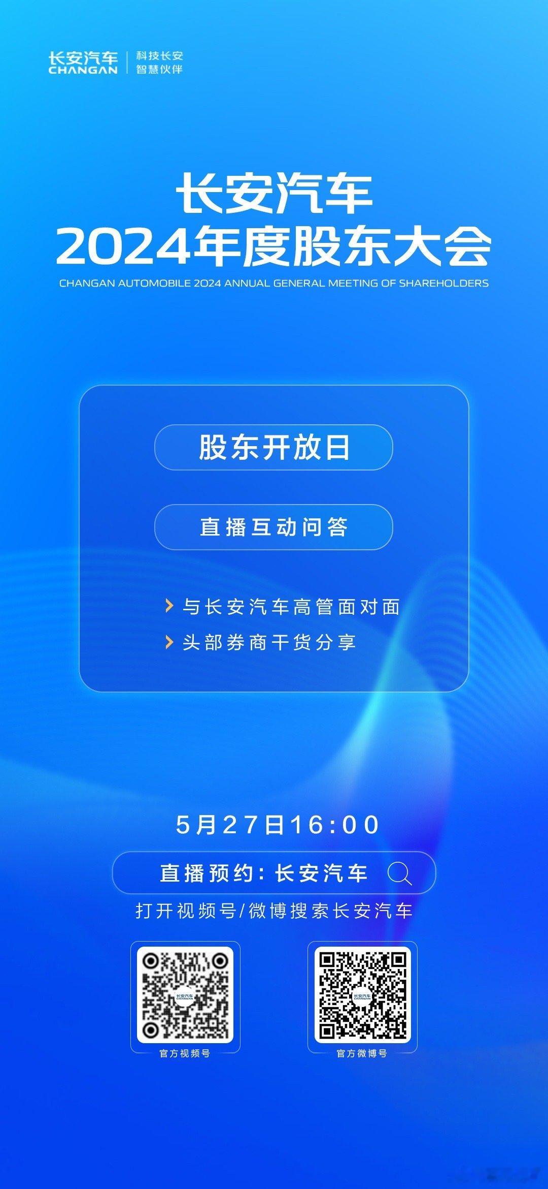 长安汽车股东大会 长安汽车2024年度股东大会暨股东开放日，长安汽车首次现场直播