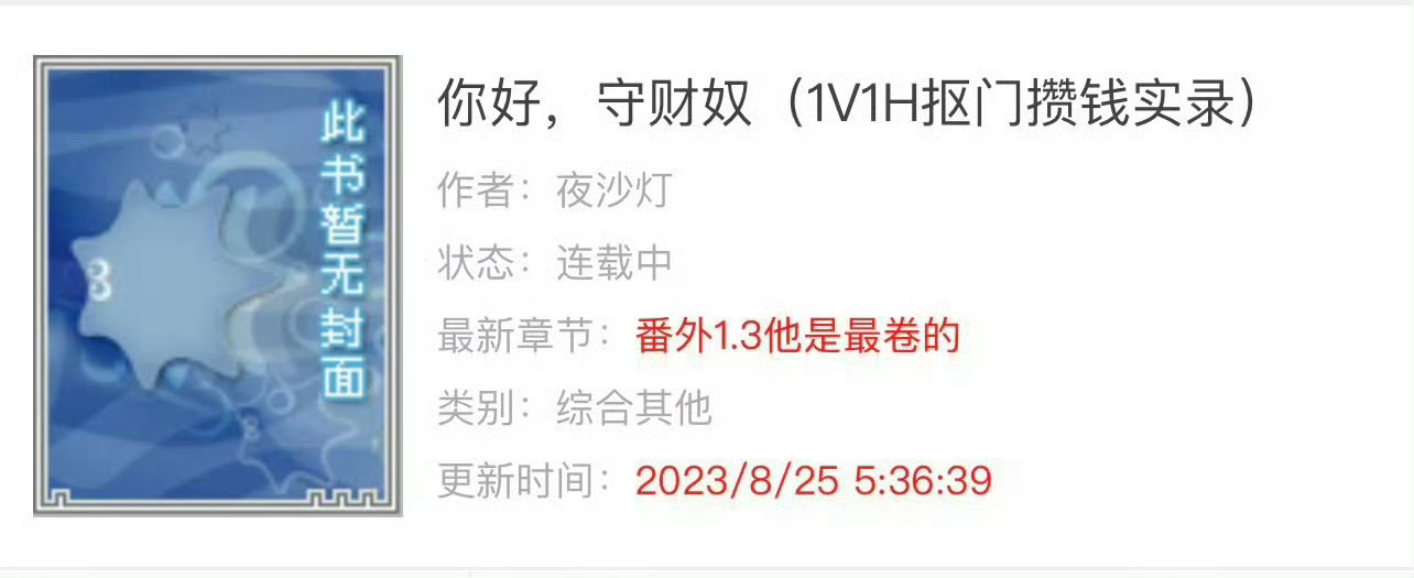 小说推荐：《你好，守财奴》 作者:夜沙灯简评：清醒抠门女博士vs白切黑大学教授，