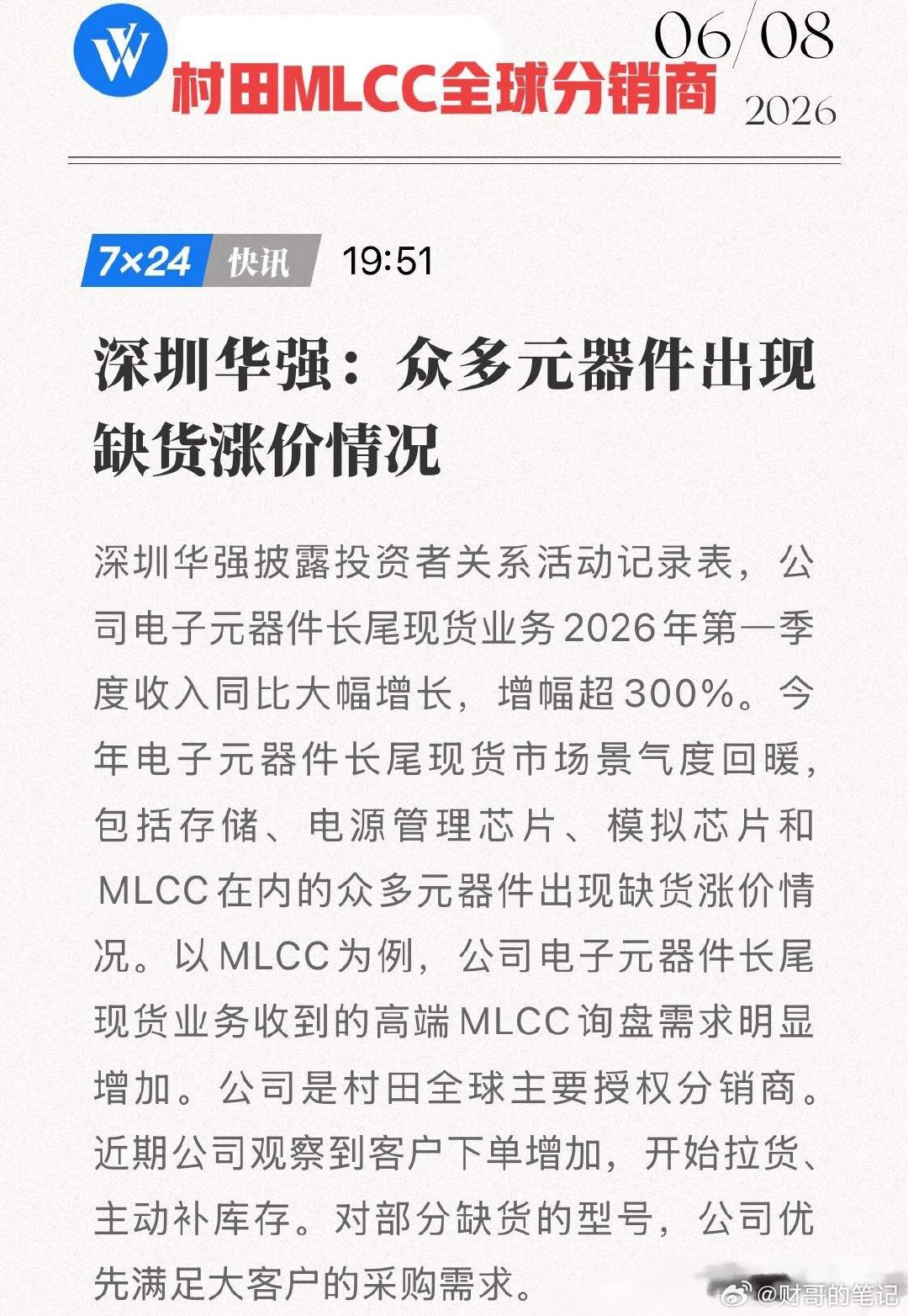 手握村田王牌！从被动采购到疯狂囤货，深圳华强闷声吃下这波红利！6月8日，深圳**