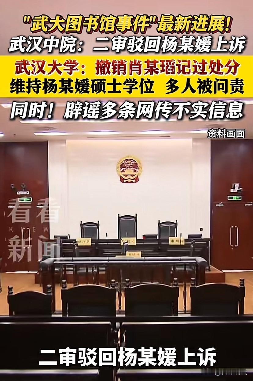 武汉中院驳回了杨某媛的上诉，武大紧接着还了肖某瑫一个清白，撤销了之前对肖某瑫的处