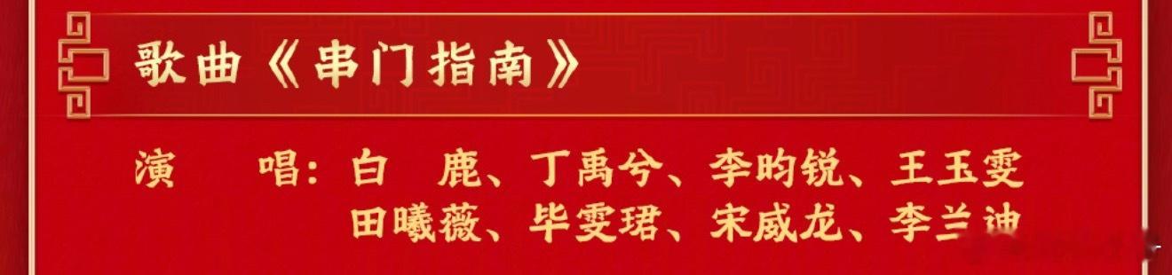 春晚大赏 8人节目居然要零点以后才出来 
