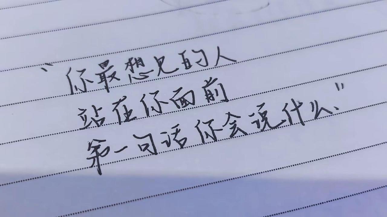 “你最想见的人站在你面前 第一句话你会说什么”摘抄 手写 手写文案