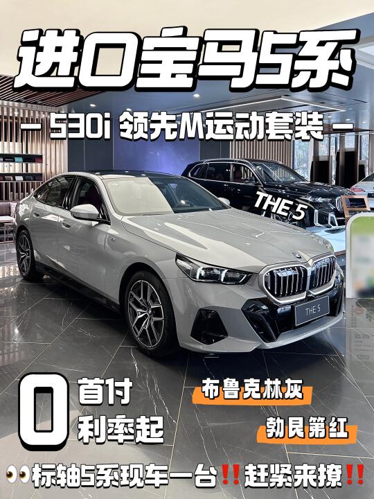 🚗35➕进口宝马5系🔥江门宝马专属礼遇