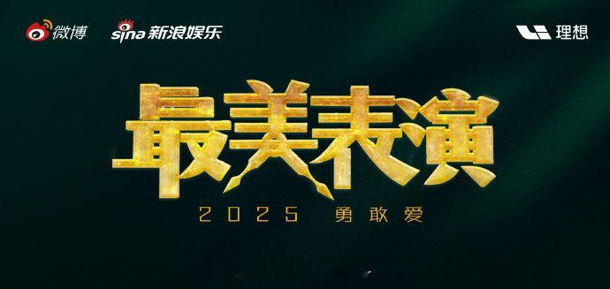 2025最美表演正式官宣！你最期待谁？与你一起，用表演回答爱的模样[心]最美表演