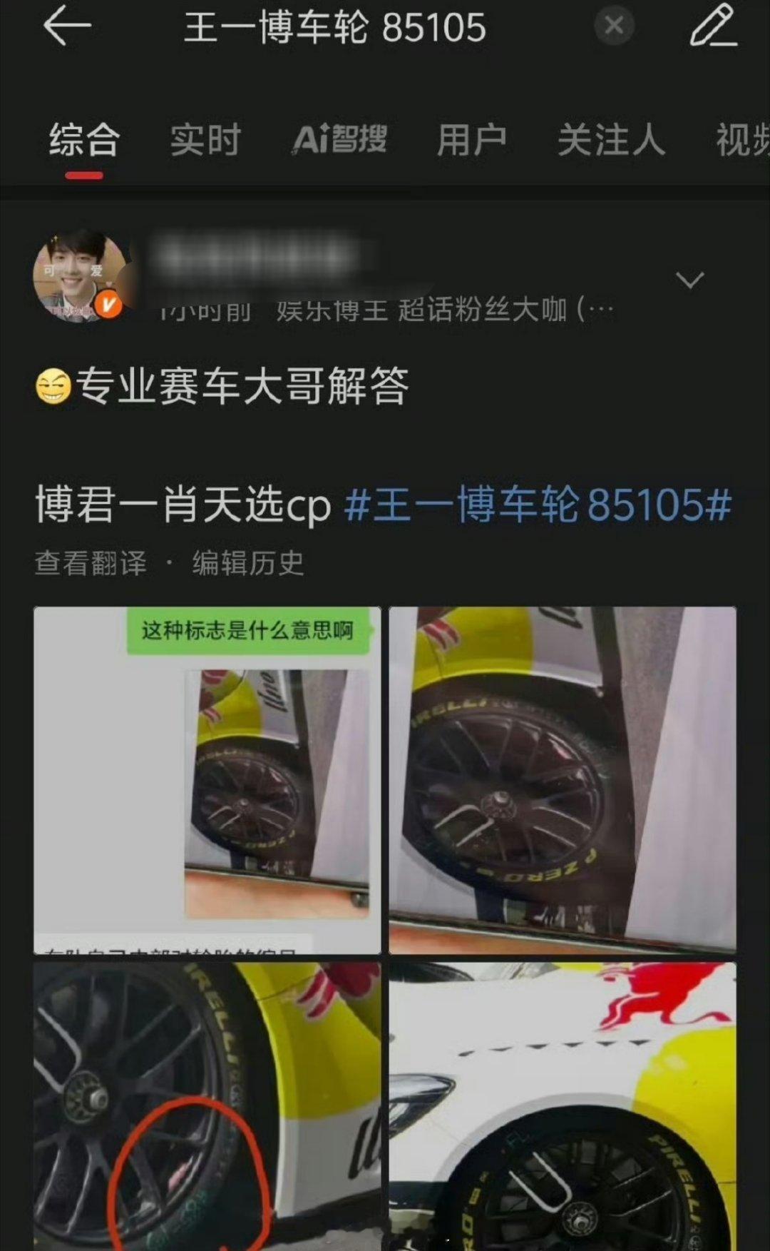 因为王一博的赛车车轮编号是85105，王一博跟肖战的CP粉博君一笑就开始磕起来了