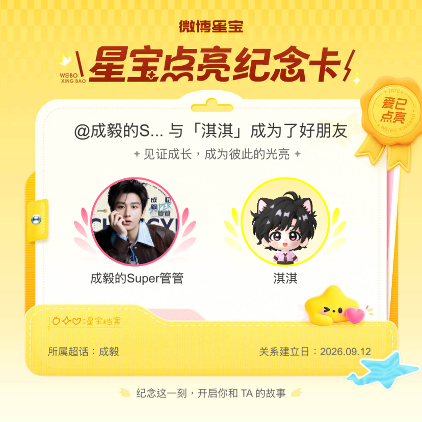 成毅[超话]纪念我们成为好朋友！微博星宝 ​​​