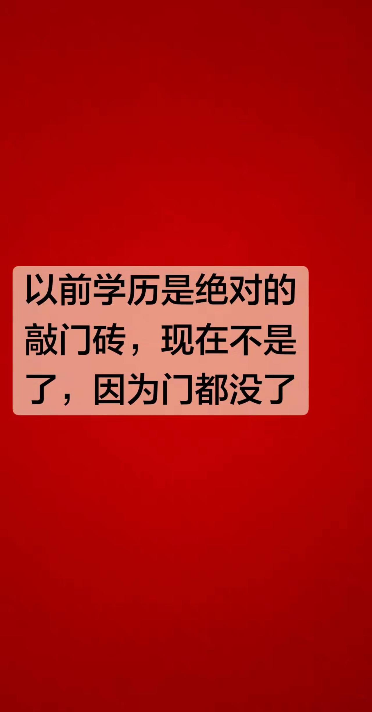 99%的学历都敲不开那扇门。