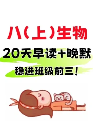 八上生物20天早读晚默✅ 快打印给孩子学习‼️