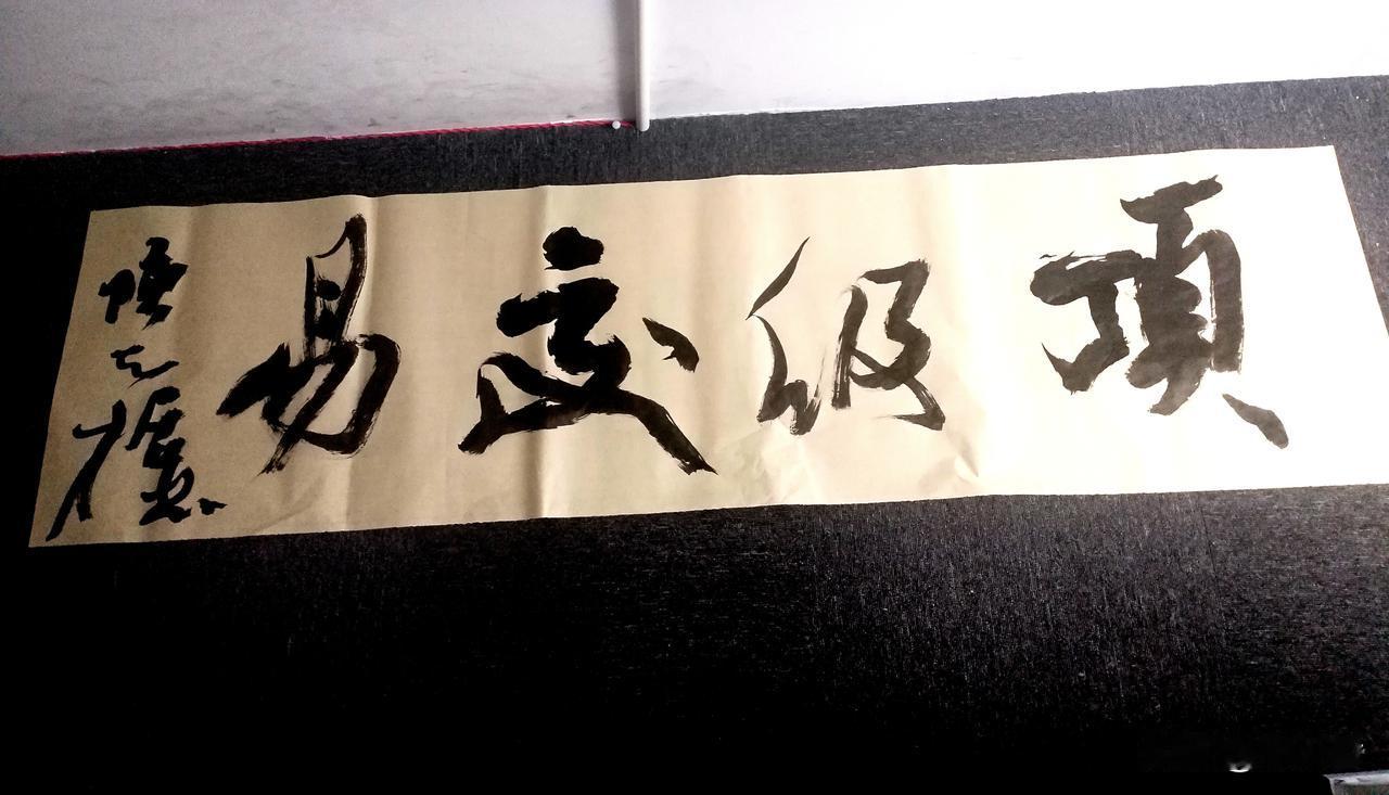 刚刚金华横店影视城写的大字书法作品“顶级交易”四个字，相信炒股的股民能理解什么的
