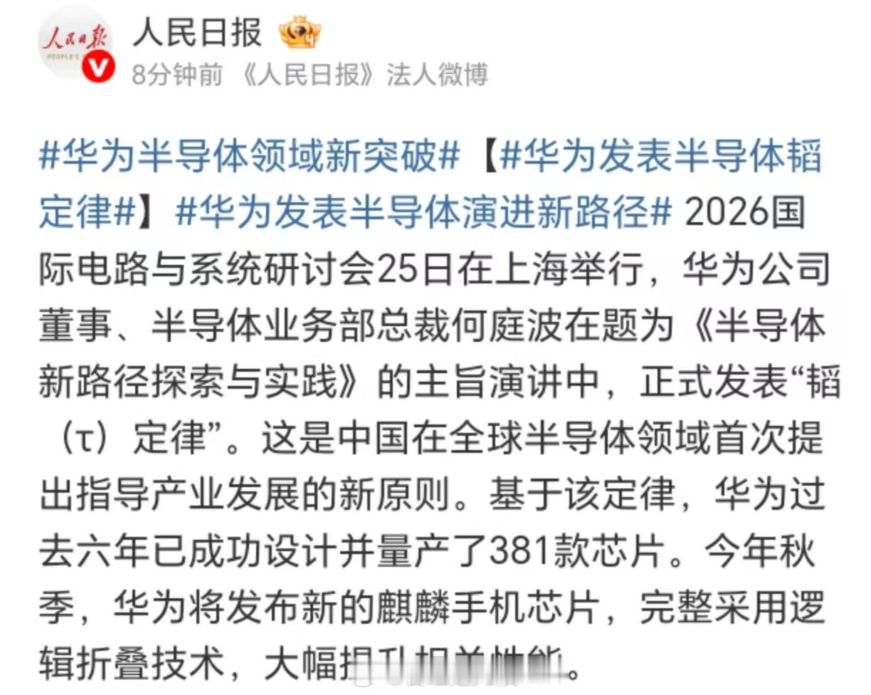 华为半导体领域新突破 这才是真正的领先！就喜欢看这种新闻~ 