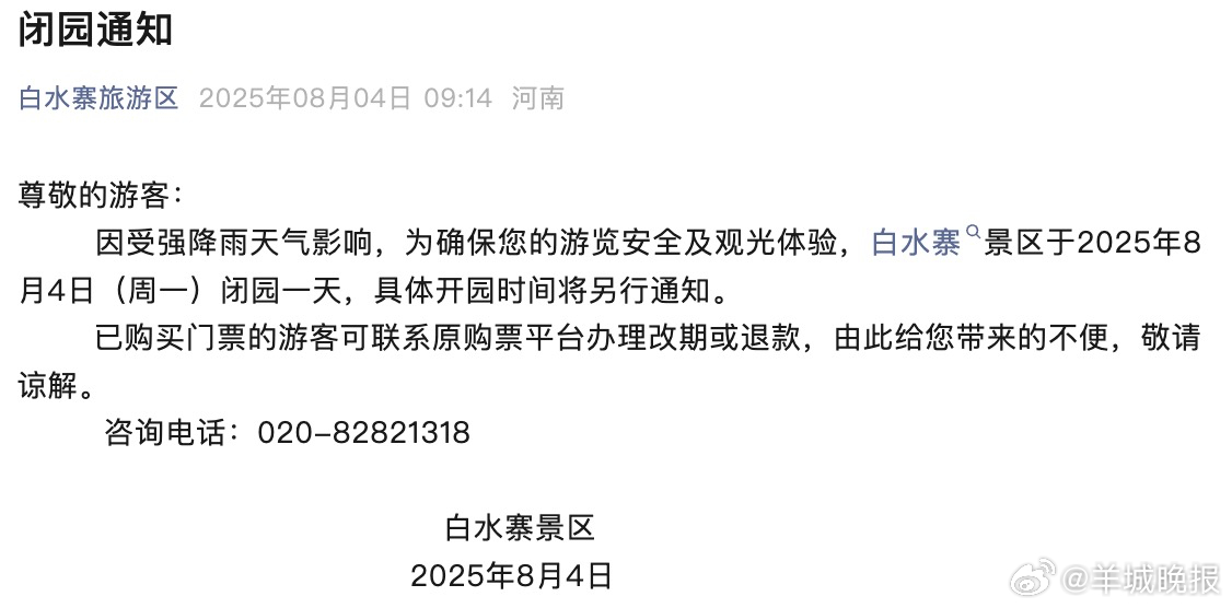 【#受降雨影响广州白水寨景区闭园一天#】8月4日，广州增城白水寨景区发布闭园通知