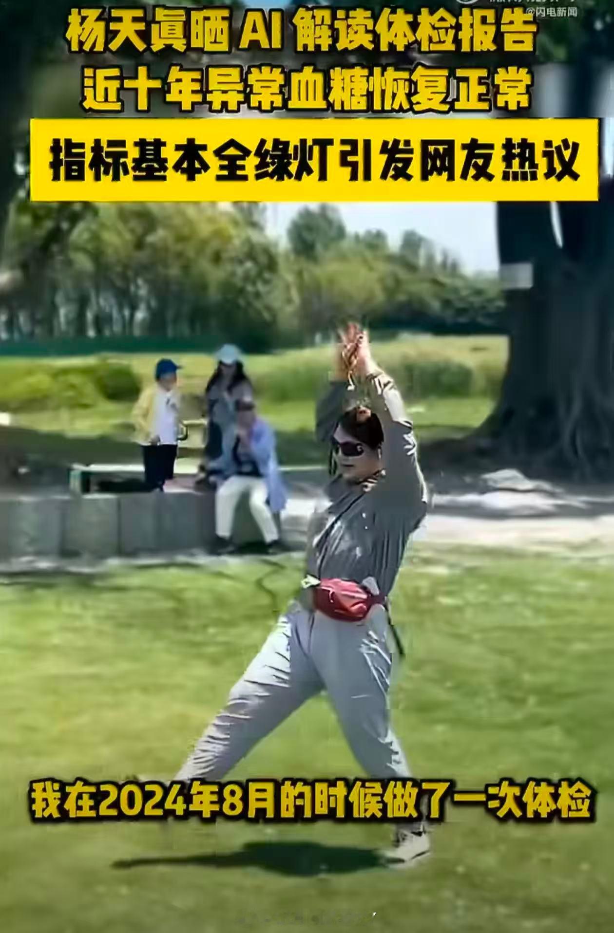 杨天真瘦40斤后晒体检报告杨天真成 功减重40斤，分 享体 检报  告引发热议。