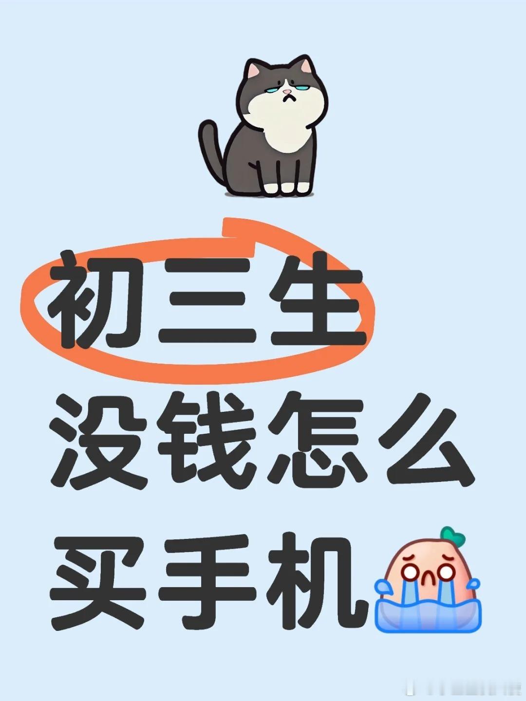 初三生没钱怎么买手机？ 