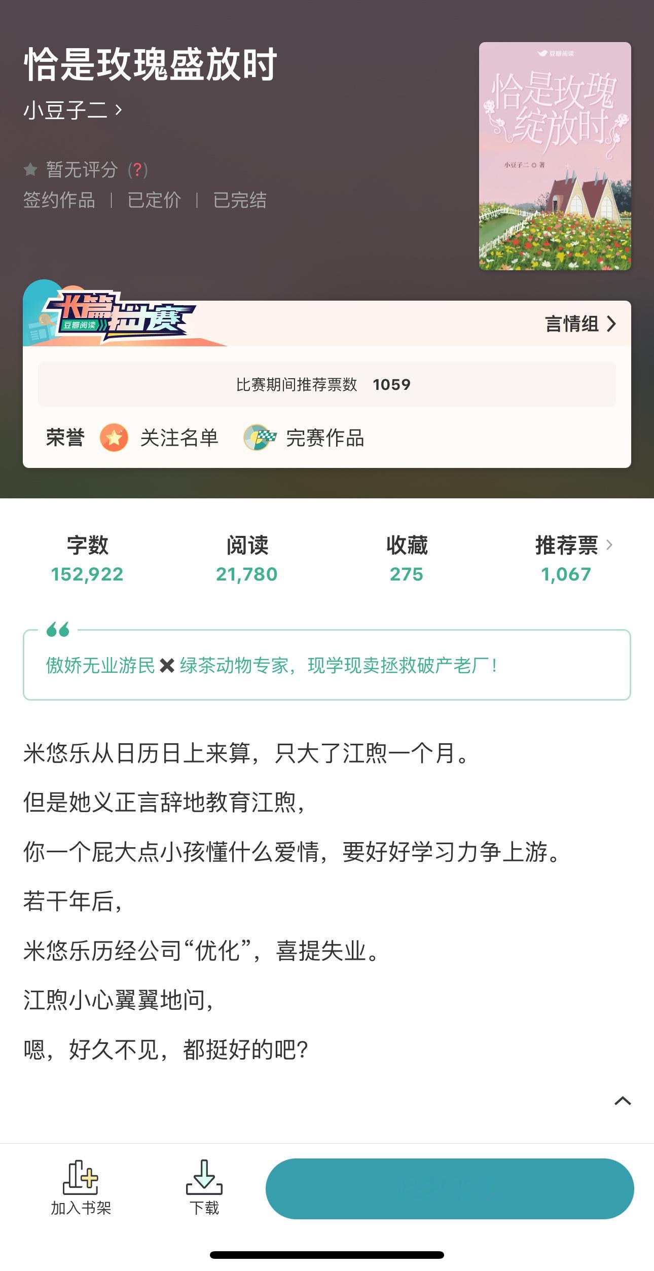 傲娇无业游民 × 绿茶动物专家久别重逢／双向暗恋／双向奔赴《恰是玫瑰盛放时》小豆